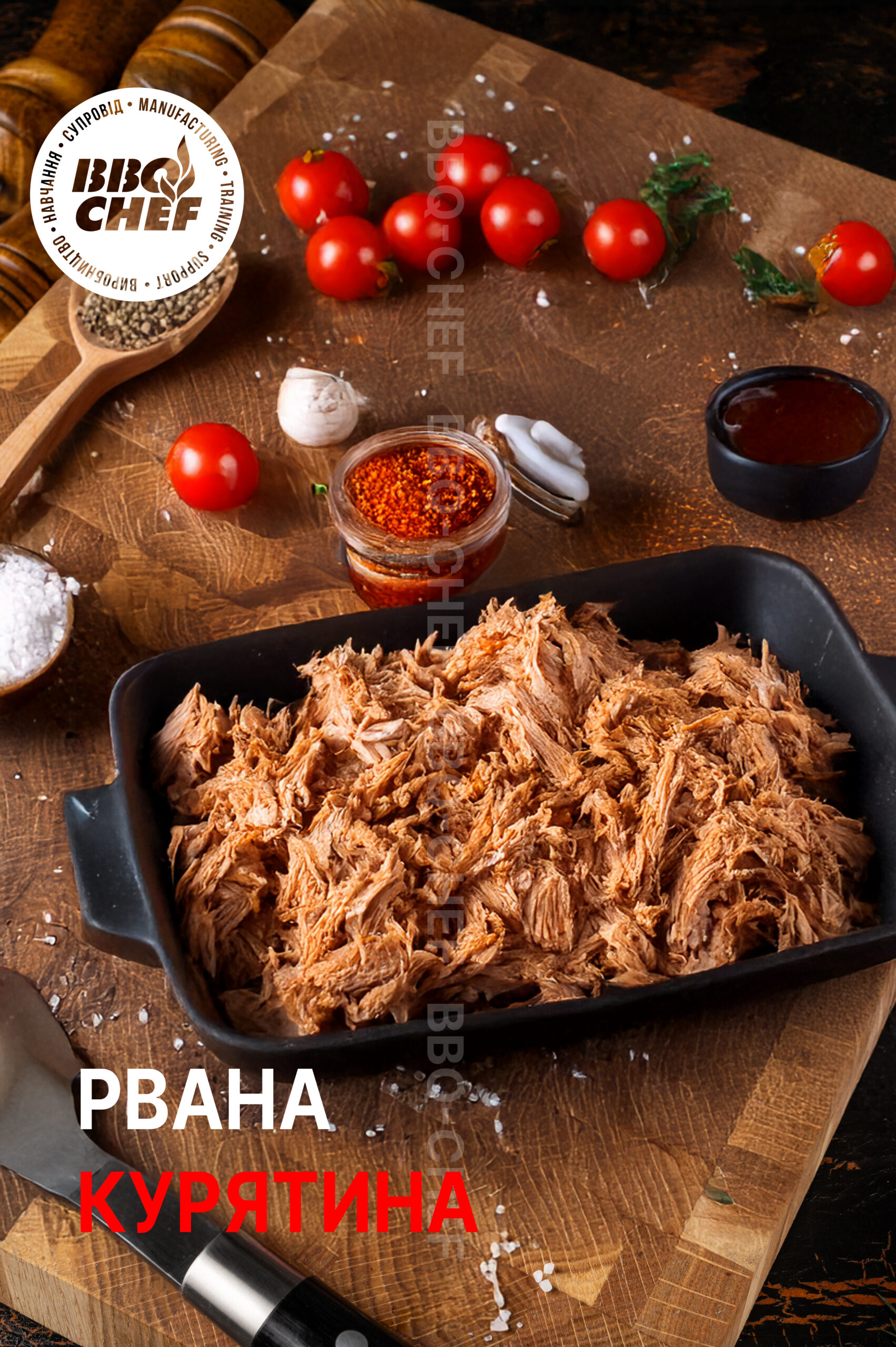 Рвана курка (Pulled Chicken)