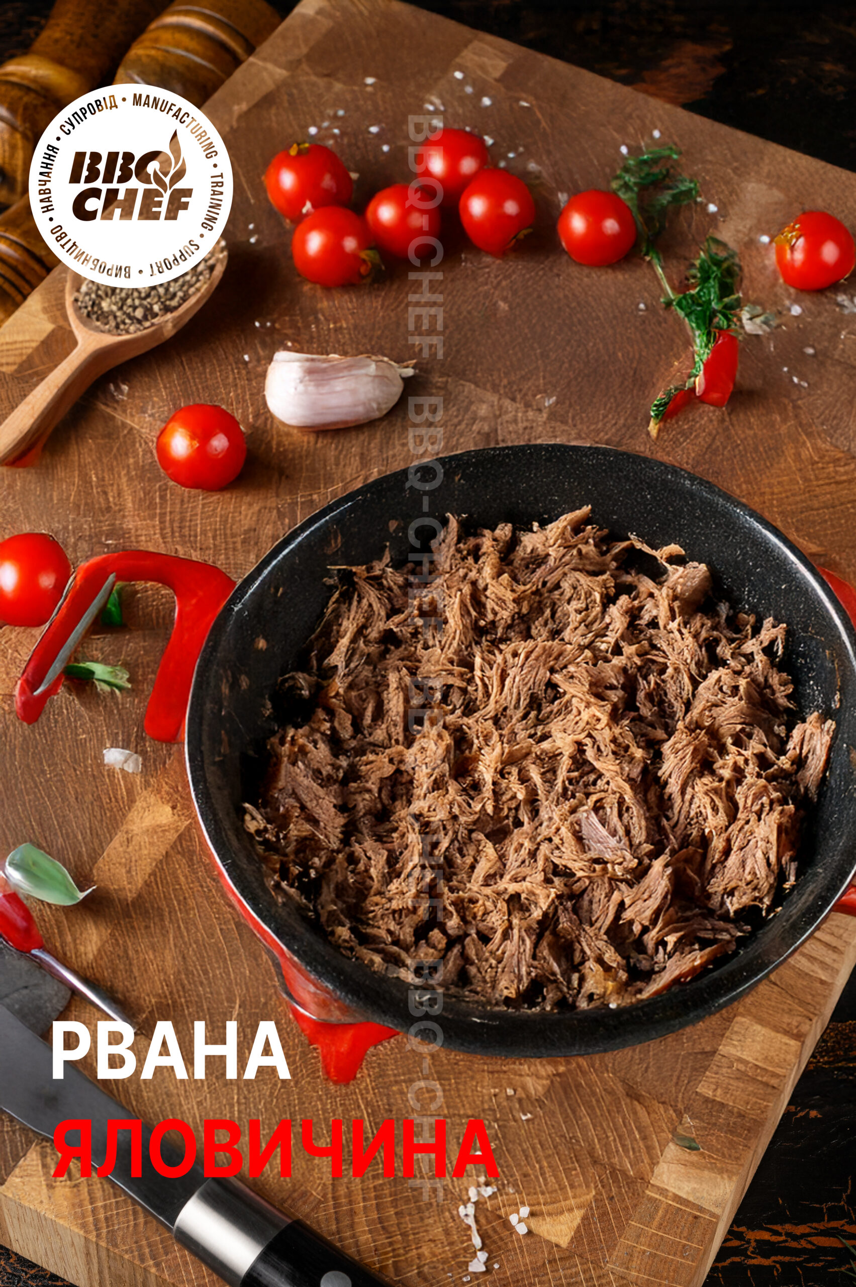 Рвана Яловичина (Pulled Beef)