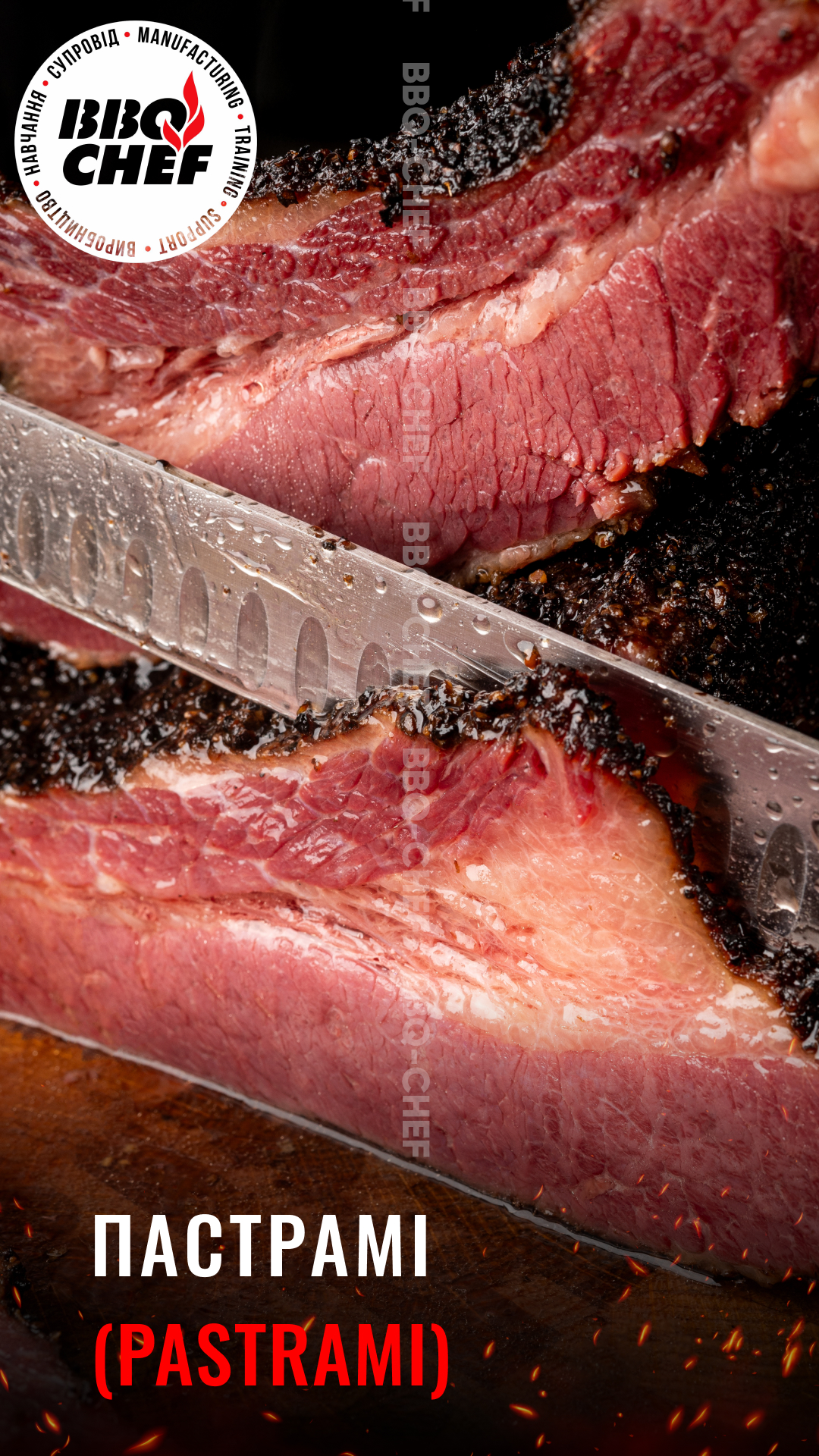 Пастрамі (Pastrami Beef)