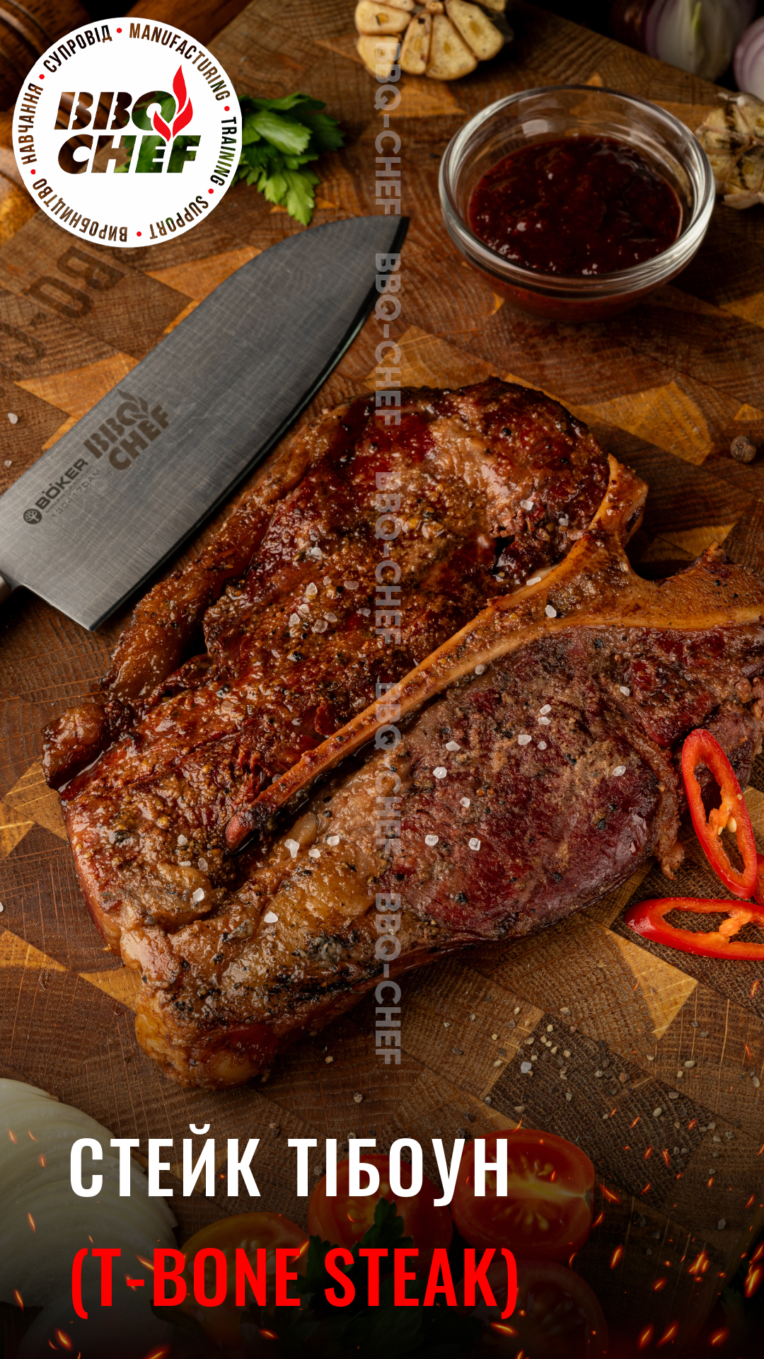 Стейк Ті-Боун (T-Bone Steak)